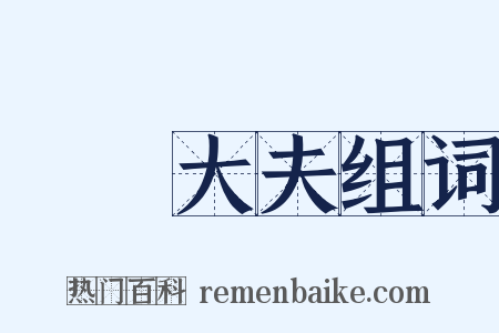 諫議大夫组词是什么意思的图片